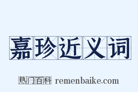 嘉珍近义词是什么意思的图片